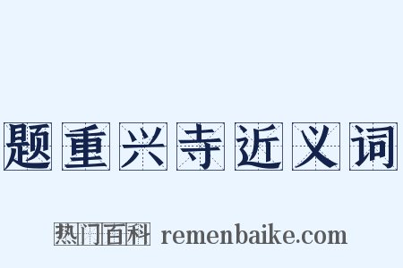 题重兴寺近义词是什么意思的图片